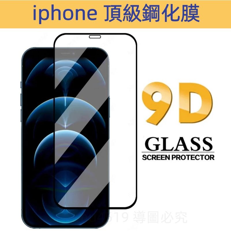 蘋果9D iPhone11 12 Pro Max XR 滿版 XS 13鋼化玻璃保護貼 i7 i8 Plus SE2 X
