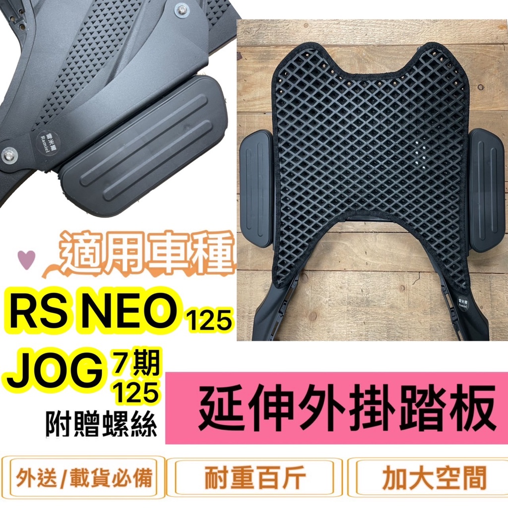 現貨🎯 山葉RS NEO 125 JOG  (七期)125🎯外送 延伸腳踏 外掛踏板 腳踏墊 飛翼踏板 腳踏加大 腳踏板