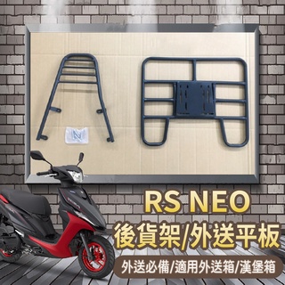 YC配件 💥可快拆 可伸縮💥 現貨 山葉 RS NEO 125 貨架 後貨架 快拆平板 外送架 後貨底板 機車貨架 後架