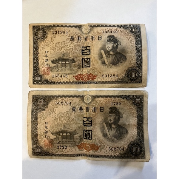 1946年（昭和21年）日本銀行券百圓百元100元聖德太子像絶版稀少，阿紅3珍藏的錢幣大出清