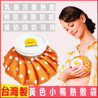 現貨！臺灣製！黃色小鴨多功能冰溫兩用敷袋6寸 生理期經痛熱水袋冷熱敷袋 寶寶退熱冰水袋 注水式嬰兒退燒冰敷袋 理療袋