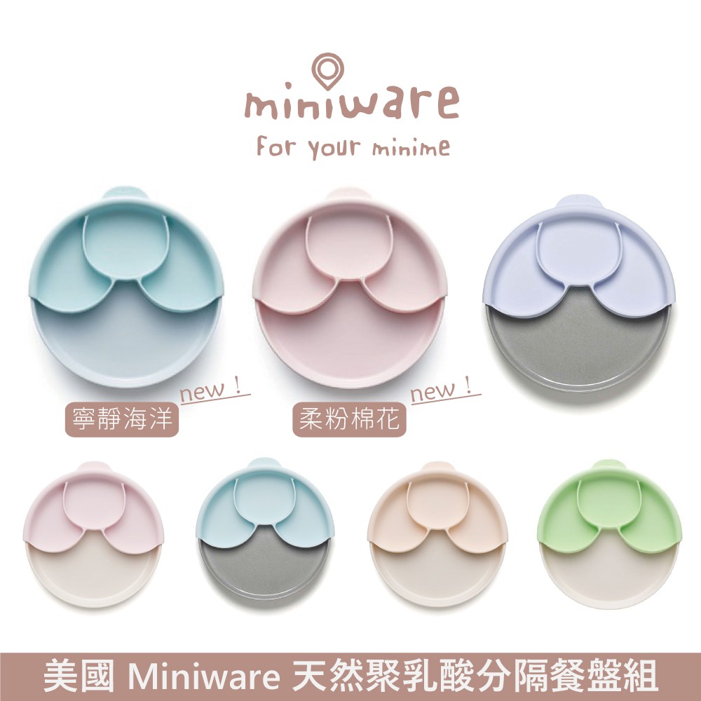美國 Miniware 天然聚乳酸 分隔餐盤組 多款可選