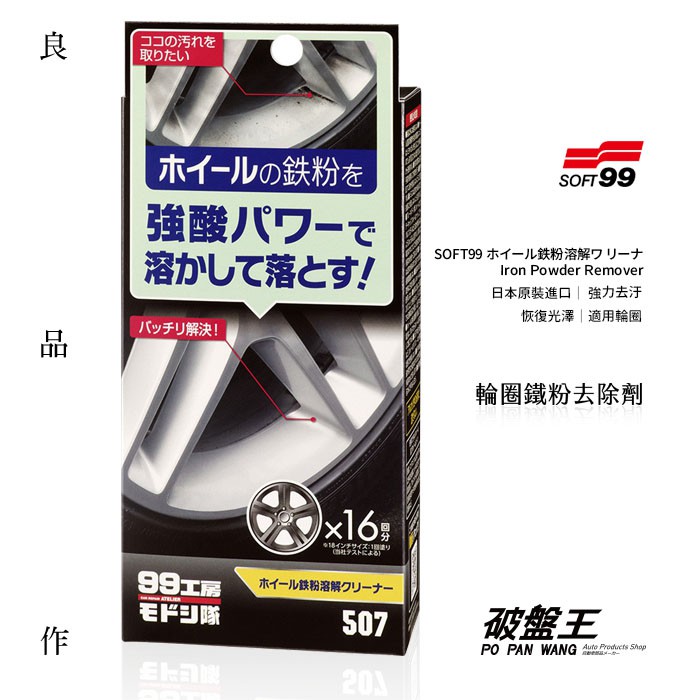 SOFT99 日本原裝【輪圈鐵粉去除劑】強酸清潔劑 鐵粉去除 輪圈清潔 輪圈保養 破盤王 台南