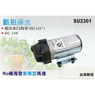 【新裕淨水】RO純水機DC-家用馬達.淨水器.過濾器.飲水機 .電解水機.水電材料(貨號SU2301)