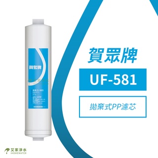 -艾家淨水-【賀眾牌/賀眾】 UF-581/UF581 拋棄式PP 濾心 濾芯 公司貨