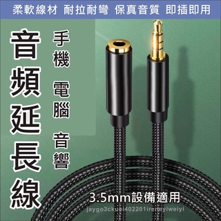 音源線 延長線 音源延長線 AUX 3.5mm 耳機 4極 麥克風 延長 立體聲 三環四節 編織音源線 抗干擾 無雜訊