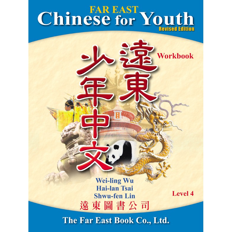 遠東少年中文修訂版（4）學生作業本