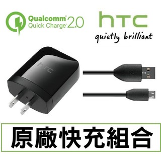 HTC QC 快充組 原廠 旅充頭+原廠 傳輸線 15W 9V 12V 原廠 充電器