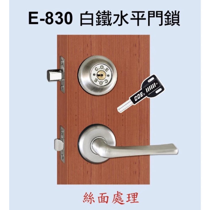 COE E-830白鐵水平門鎖-絲面．含輔助鎖．台灣製(含稅附發票)
