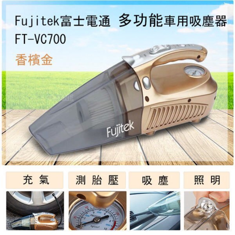 Fujitek富士電通 多功能車用吸塵器FT-VC700