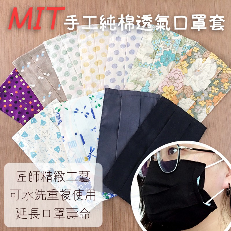 【現貨+預購】★滿399免運★MIT手工純綿透氣口罩套 (台灣製 口罩套 MIT 口罩 布口罩 兒童口罩 保護套)