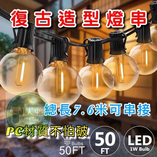 【營夥蟲660】 G40 25顆LED 復古燈串 戶外防水 7.6米25燈 愛迪生燈泡