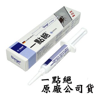 【原廠公司貨】德國 一點絕 5g /30g巴斯夫2% 凝膠餌劑 5g/30g(另售 螞蟻絕 )