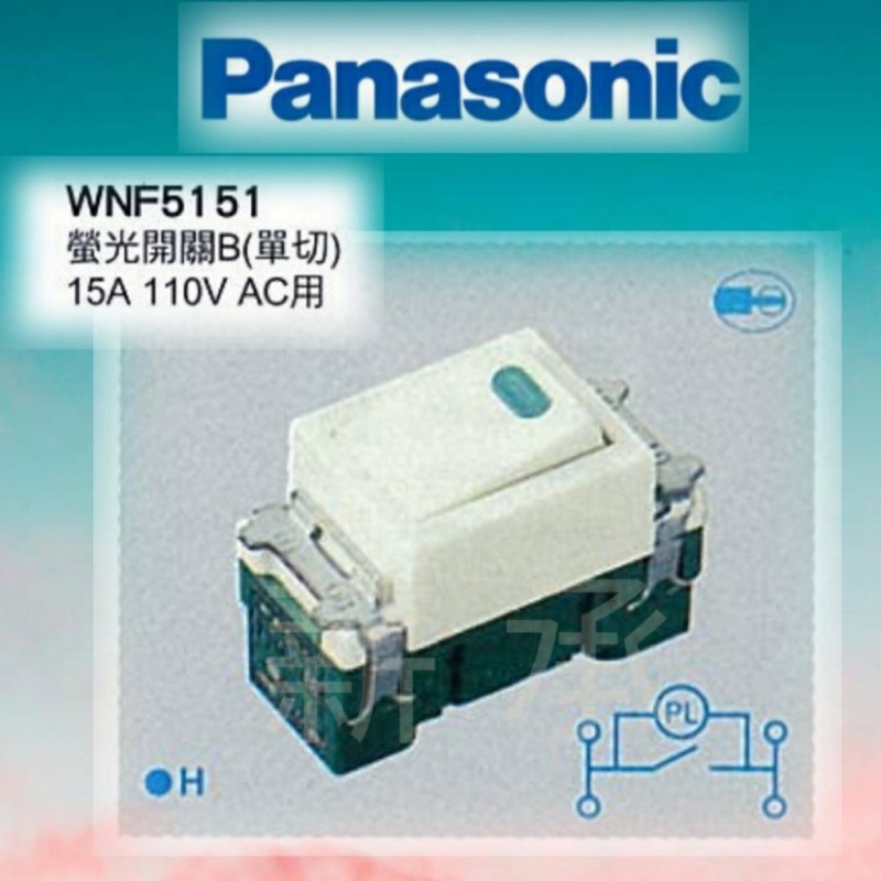 &lt;電子發票&gt;Panasonic 國際牌 WNF5151 單切  全彩色系列 螢光開關 牙色