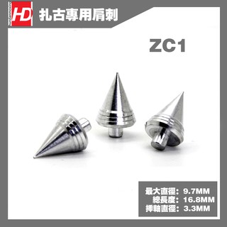 【Max模型小站】HD 鋼彈模型 金屬補品 改件 1/100 mg薩克肩刺 ZC1 銀色/鈦黑/金色 (3枚入)