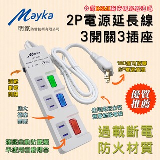 SP-3591 明家 3開關 3插座 2P 電源延長線 插座自動防塵蓋 180度可轉向插頭 過載自動斷電 防火材質