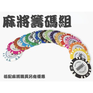 <國士無雙> 麻將籌碼組 加重籌碼 德州撲克 梭哈 桌遊 21點 百家樂 各式底臺 搭配麻將另優惠 100片盒裝 含發票
