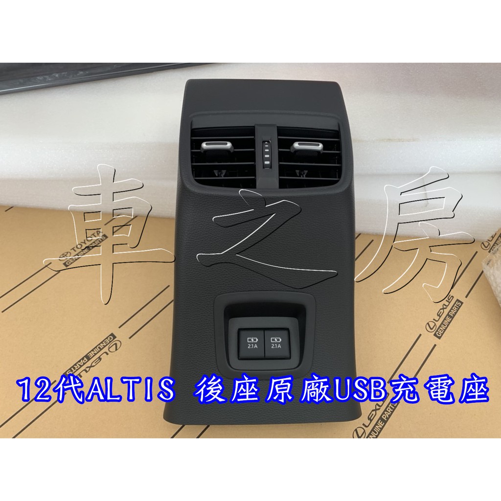 (車之房) 2019 12代 ALTIS 原廠 後座USB充電 後出風口USB充電 油電 汽油 適用 專用插頭