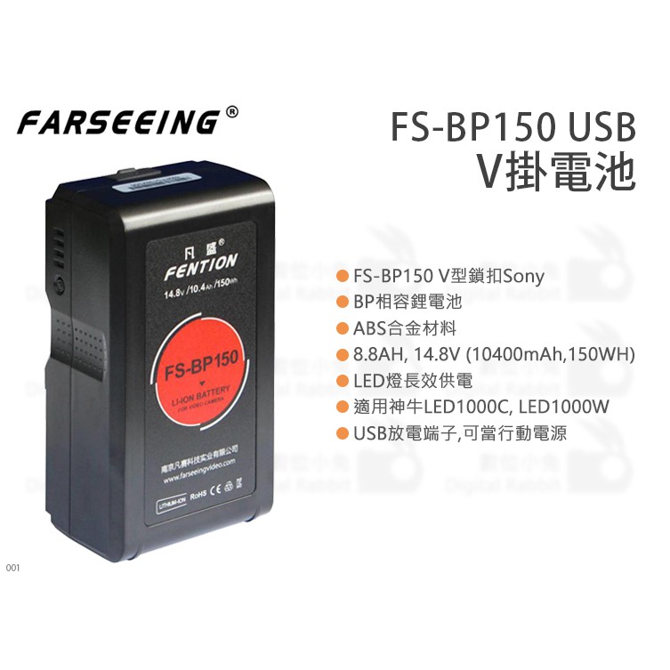 數位小兔【Farseeing 凡賽 FS-BP150 V掛電池】V-LOCK 行動電源 USB V口 鎖扣 V型電池