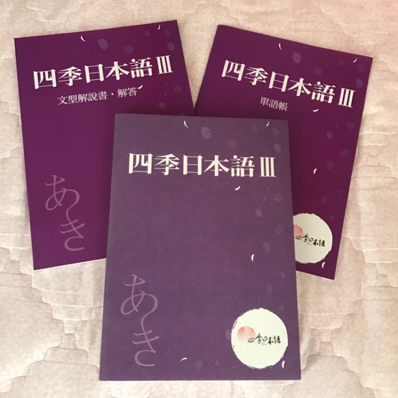 已保留 全新四季日本語iii 菁英教材 含cd 蝦皮購物