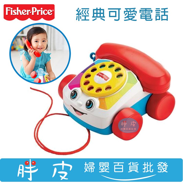Fisher-Price 費雪 經典可愛電話