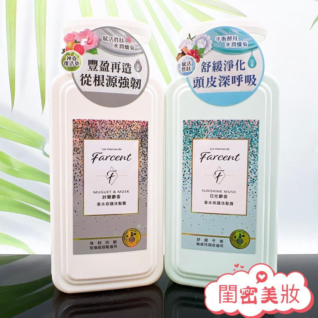 全新現貨秒寄 台灣公司貨 花仙子 Farcent香水奇蹟洗髮露 600ML 日光麝香/鈴蘭麝香 洗髮露 洗髮 香水