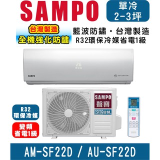 可刷卡高雄含基本安裝【SAMPO 聲寶】AU-SF22D/AM-SF22D 變頻單冷分離式冷氣