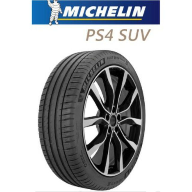 225/50/17【MICHELIN米其林】PS4 SUV 絕佳的操控性