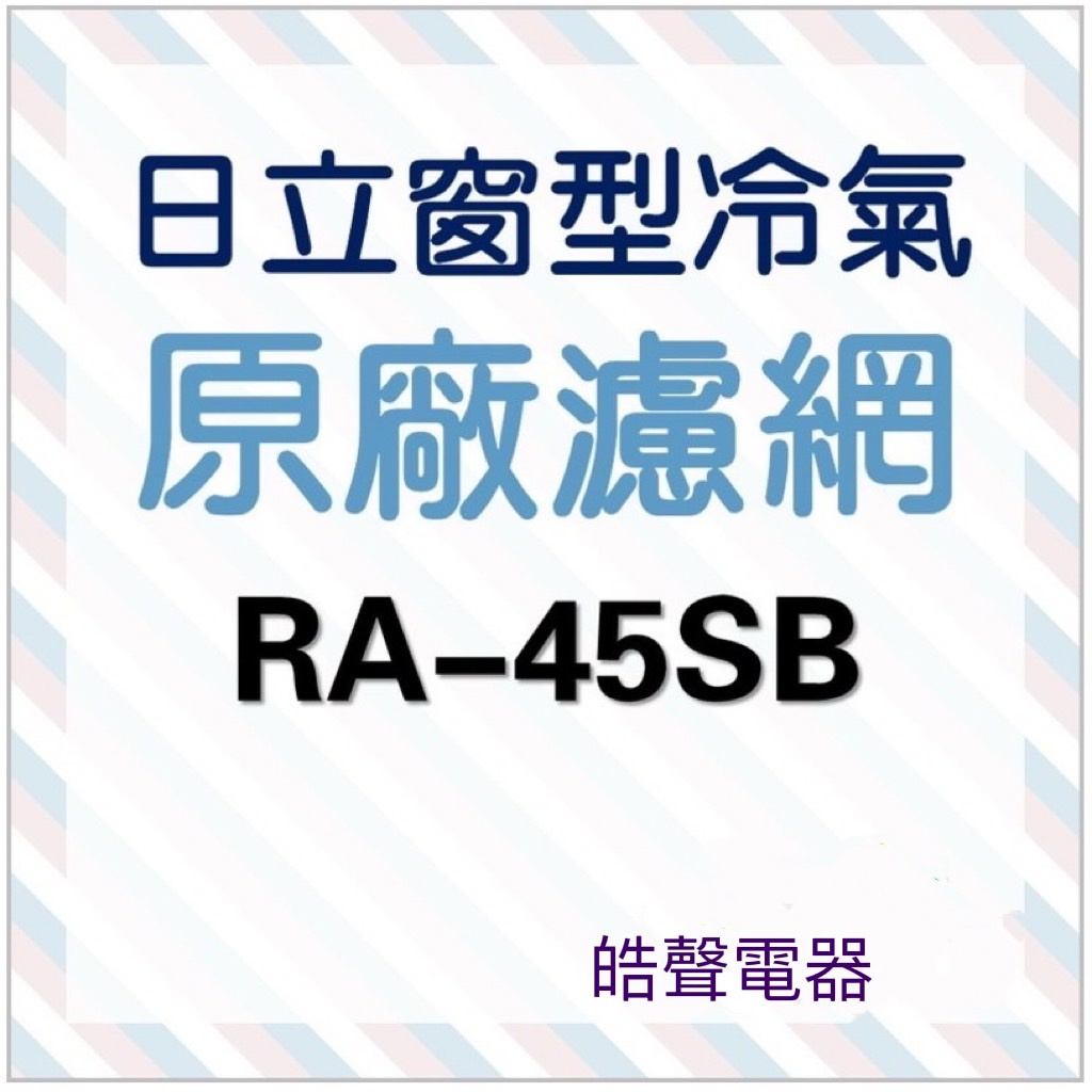 現貨 日立冷氣濾網RA-45SB 原廠材料 水洗濾網 日立冷氣 窗型冷氣 空氣濾網 日立冷氣空氣濾網 【皓聲電器】