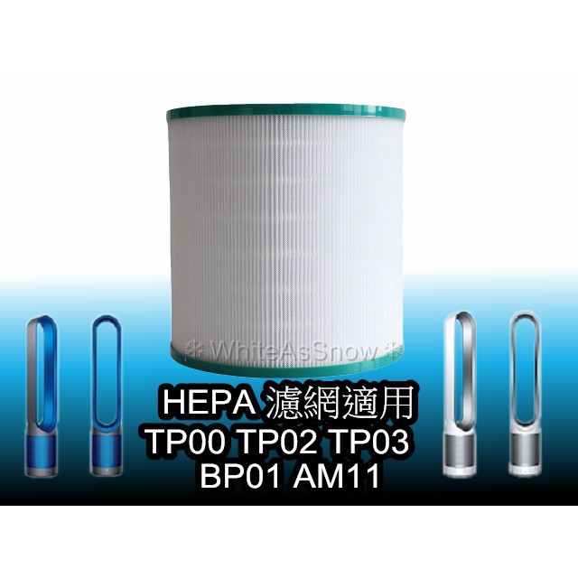 台灣現貨 戴森 Dyson 空氣清淨 風扇 濾網 濾芯 TP00 TP02 TP03 BP01 AM11 副廠 HEPA