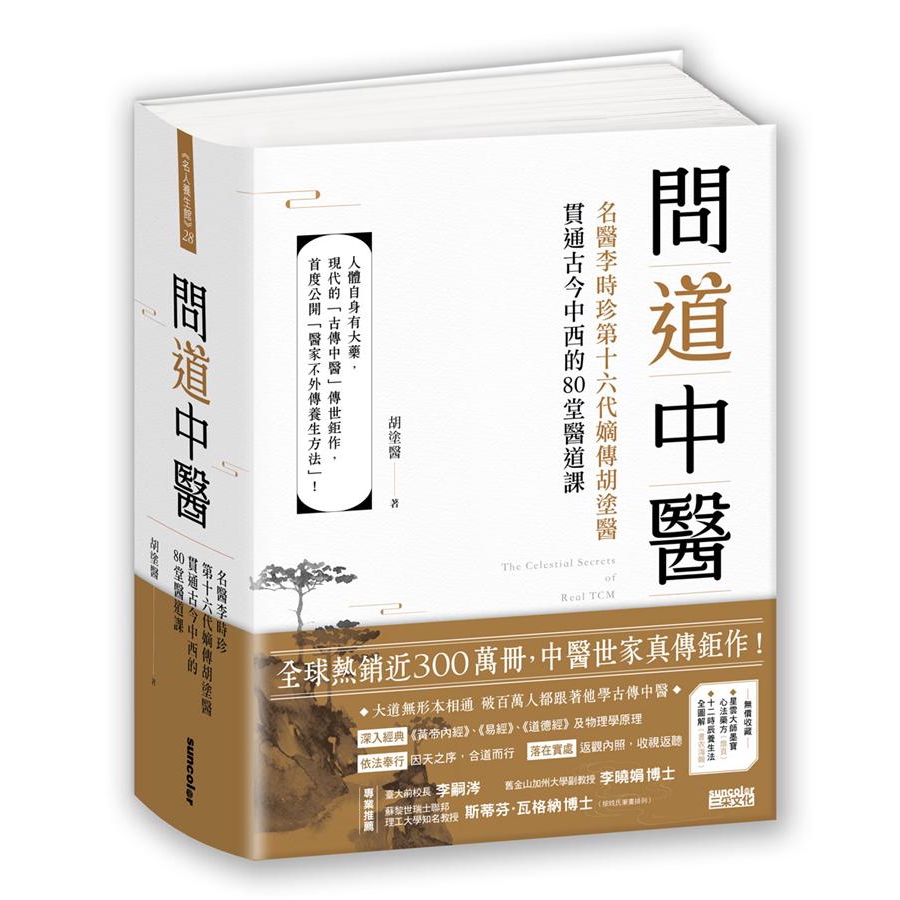 問道中醫: 名醫李時珍第十六代嫡傳胡塗醫貫通古今中西的80堂醫道課 / 胡塗醫    eslite誠品