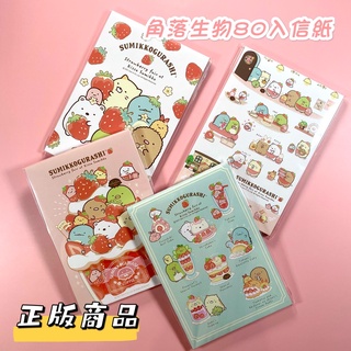 Apple文具🍎角落生物80入SGLC-1000信紙授權正品 臺灣製文具 禮物✐臺灣現貨 附發票