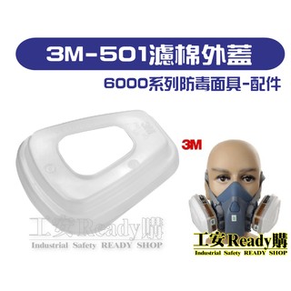 <工安READY購> 3M-501濾棉蓋(1組2入) 適用於3M 6200/6800/7502/6502QL防毒面具