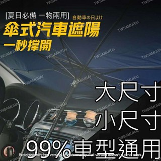 【隔日到貨】高遮光 傘式 汽車遮陽傘 車用遮陽簾 可折疊自動伸縮 遮陽 前擋風玻璃窗 遮光簾 防曬隔熱板 車用遮陽傘