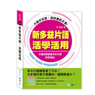 世一-新多益片語活學活用 CE0004-現貨