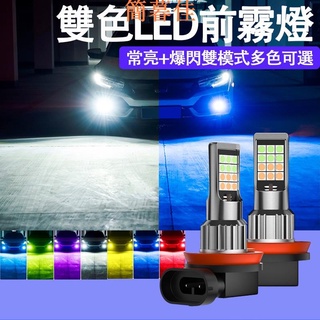 【簡暮佳】【大量】汽車led前霧燈泡超亮黃金眼h11 9006 881 h3 h8改裝雙色爆閃霧燈9005 H1