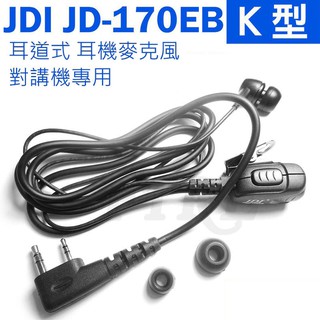 五條免運 JDI JD-170EB 耳道式 入耳式 對講機用 耳機麥克風 耳麥 台灣製造 K型 JD170EB