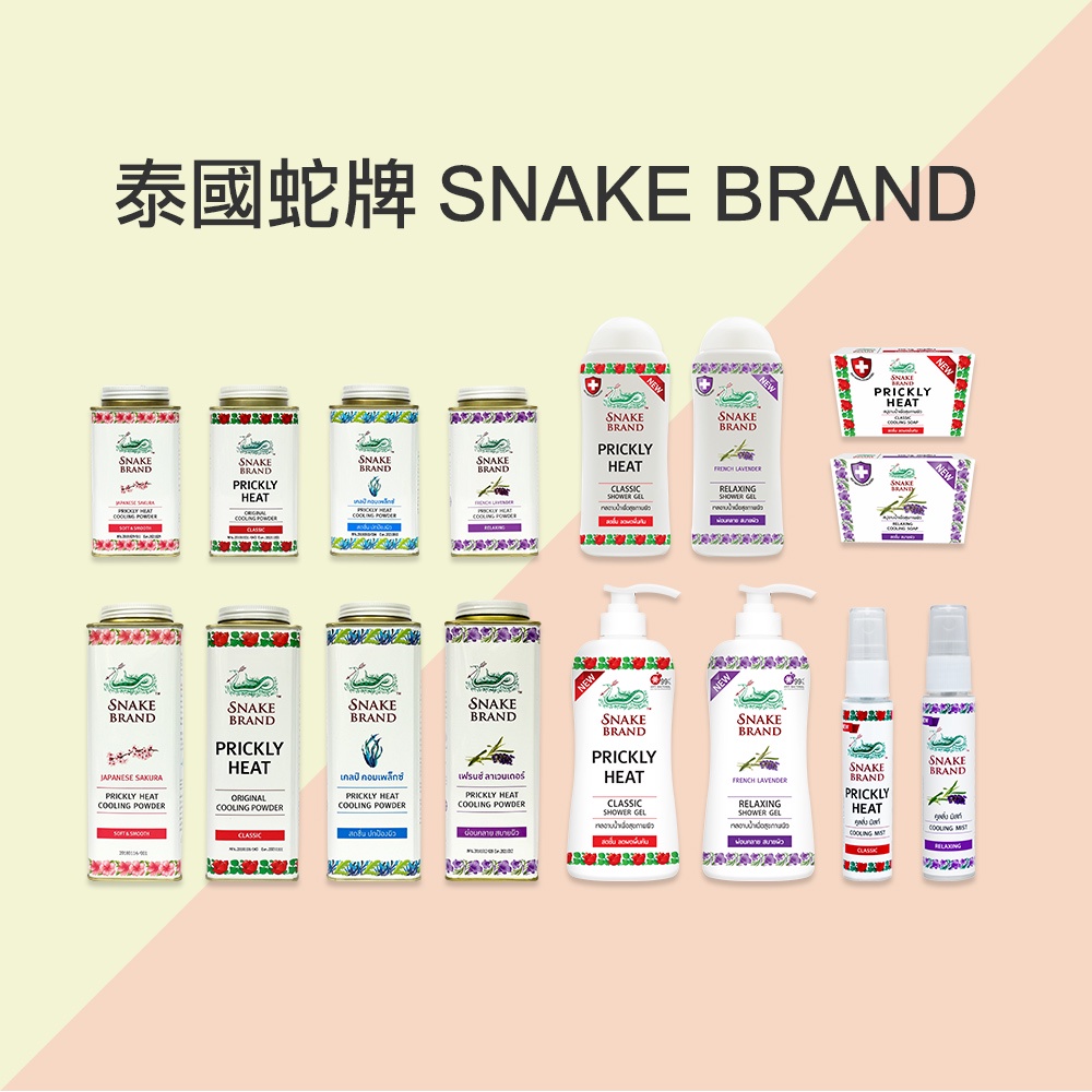 泰國 蛇牌 SNAKE BRAND 爽身粉 嬰兒爽身粉 涼感香皂 沐浴露 涼感噴霧  台灣公司貨