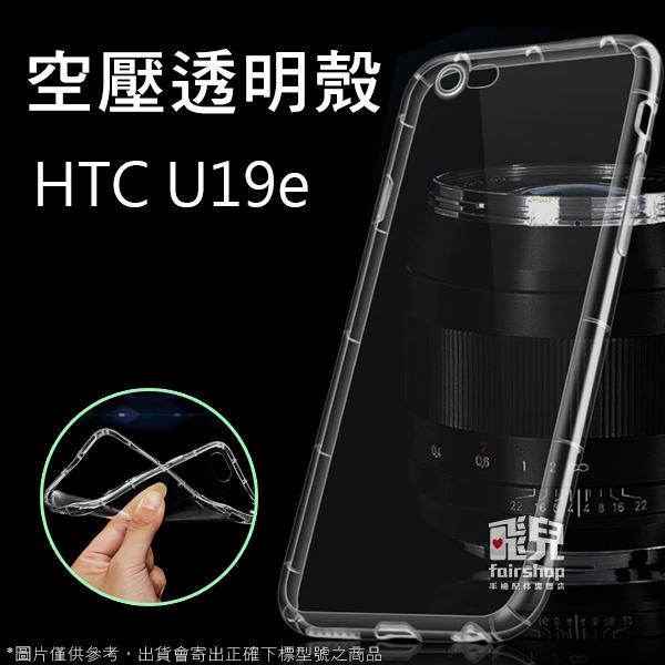 【飛兒】像裸機般透！空壓殼 HTC U19e 軟殼 手機殼 透明 TPU 保護殼 手機套 保護套
