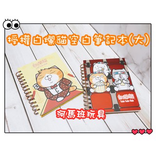 河馬班-授權卡通-.新光影城限定-白爛貓-精裝空白線圈筆記本(大)