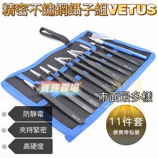 臺中寶寶 免等 VETUS 最多樣 11件組 鑷子 防靜電 不鏽鋼 鑷子組 模型 鋼彈 美甲 尖頭 彎頭 水貼鑷