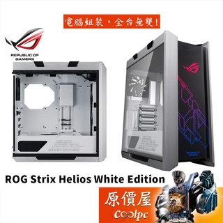 ASUS華碩 ROG Strix Helios White Edition 白/E-ATX/電腦機殼/原價屋