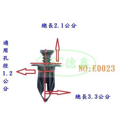 DSC德鑫- E0023 車用塑膠扣子 卡榫 釦子 膠扣釘子 通用於 前後保桿 內裝 板件