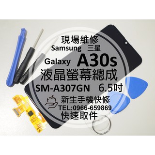 【新生手機快修】三星 A30s 液晶螢幕總成 SM-A307GN 玻璃破裂 黑屏不顯示 觸控面板 摔壞碎裂 現場維修更換