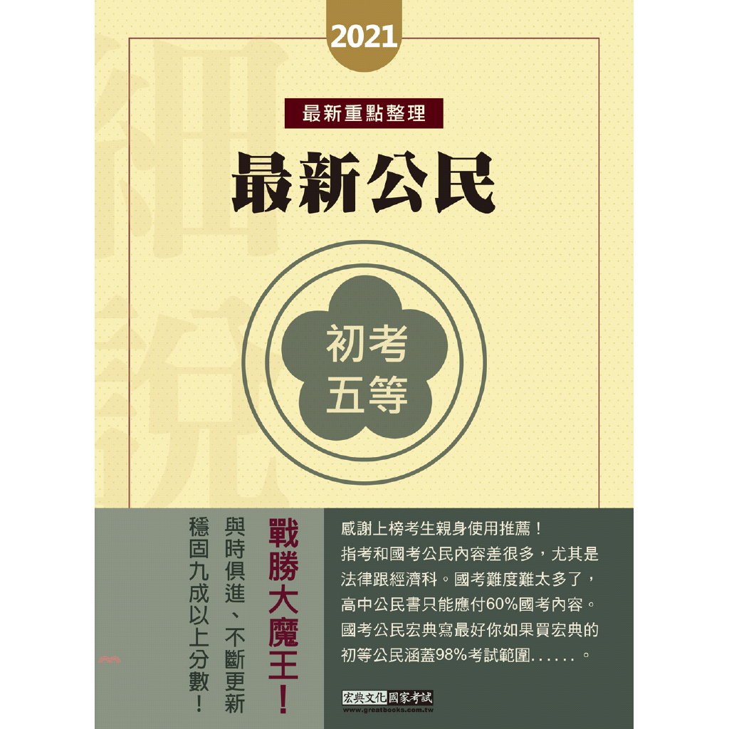 最完善重點整理‧2021全新「細說」初考五等：最新公民