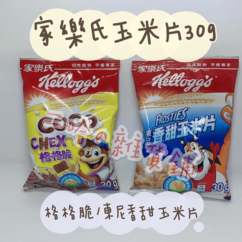 現貨 48hr出貨 家樂氏玉米片30g 格格脆東尼香甜玉米片零食脆片小包可可兒童點心二哈の雜貨鋪 蝦皮購物