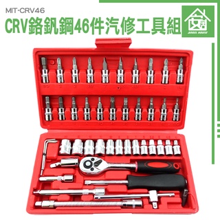 安居生活館 修車工具 萬用工具套筒起子 拆卸工具 隨車工具 工具組合 鉻釩鋼 MIT-CRV46