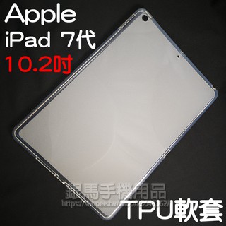 Apple iPad 10.2吋 iPad 7代/8代/9代 皮套/保謢套/防摔殼/超薄超透/高清軟殼