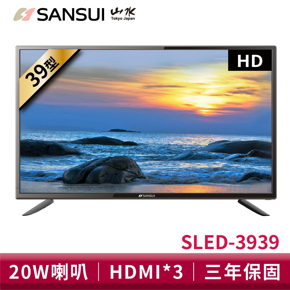 SANSUI山水 39吋 HD 液晶電視 SLED-3939 電視 LED 液晶顯示器 三年保固 大型配送