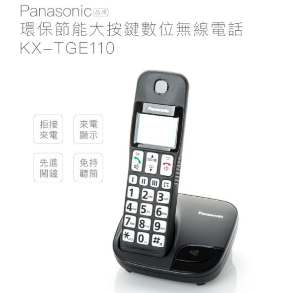 。OA小舖。【下單前請先聊聊】Panasonic KX-TGE110 DECT數位無線電話 大按鍵